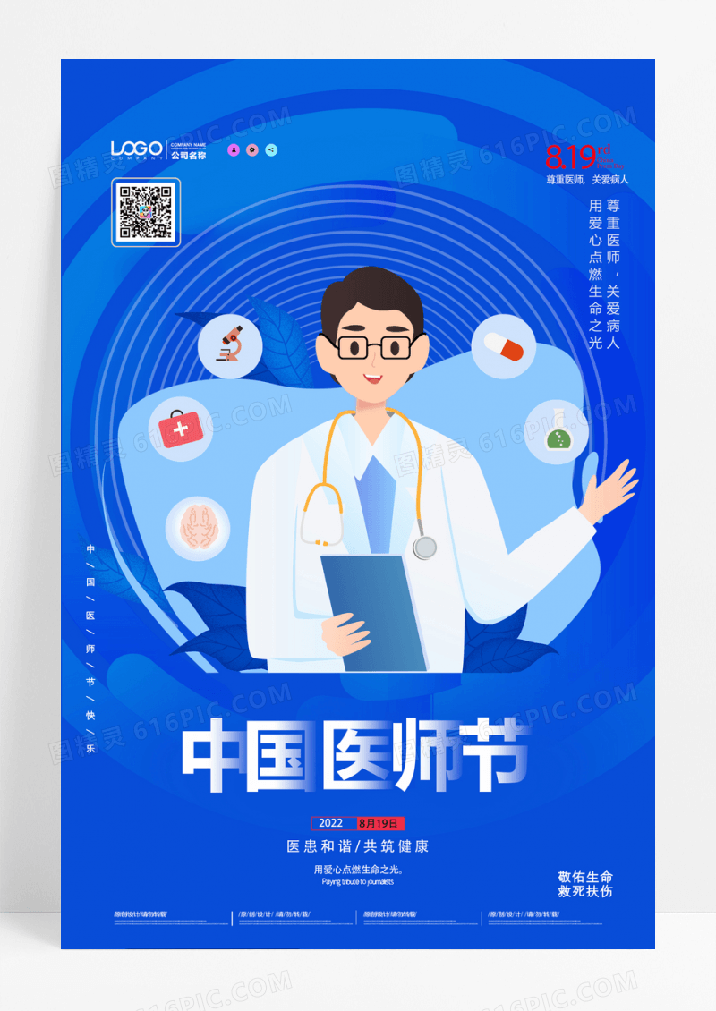 蓝色卡通中国医师节宣传海报